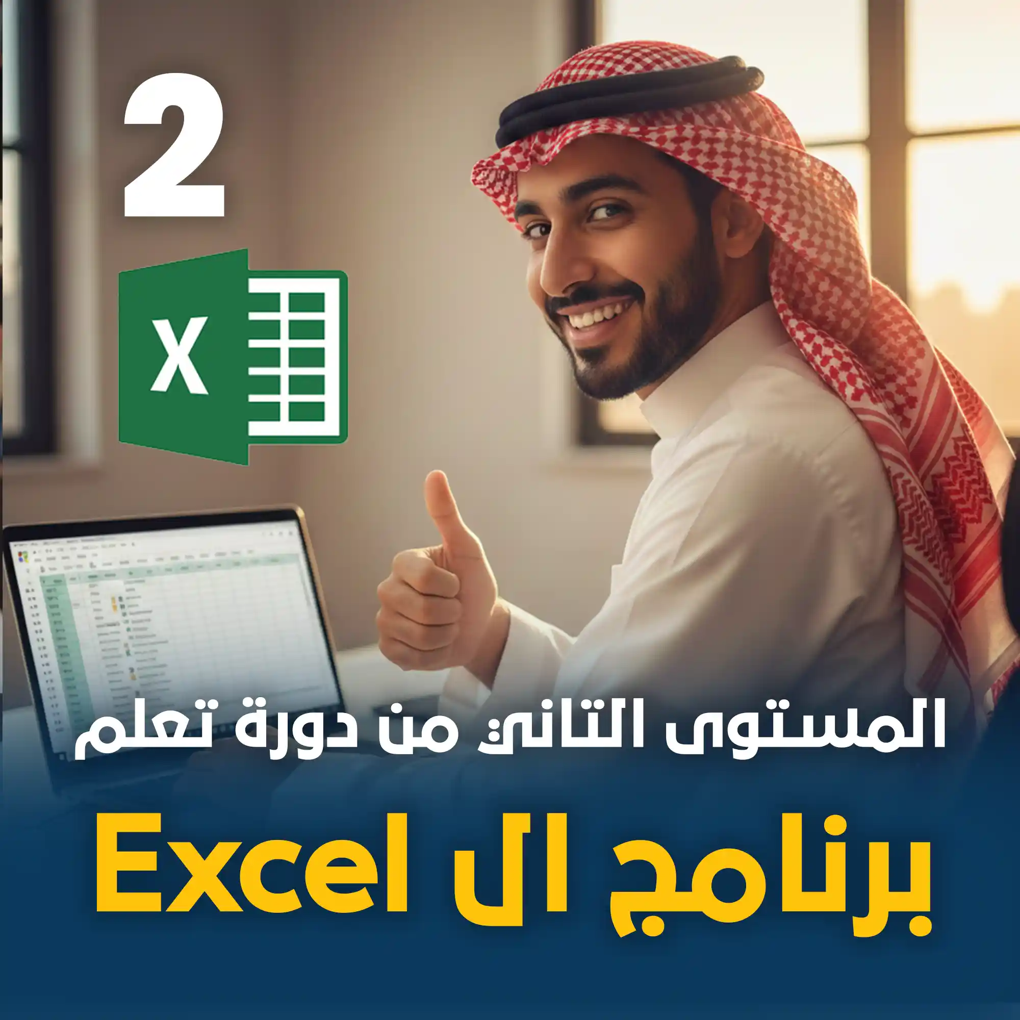استخدام Excel في الأعمال المكتبية LEVEL 2