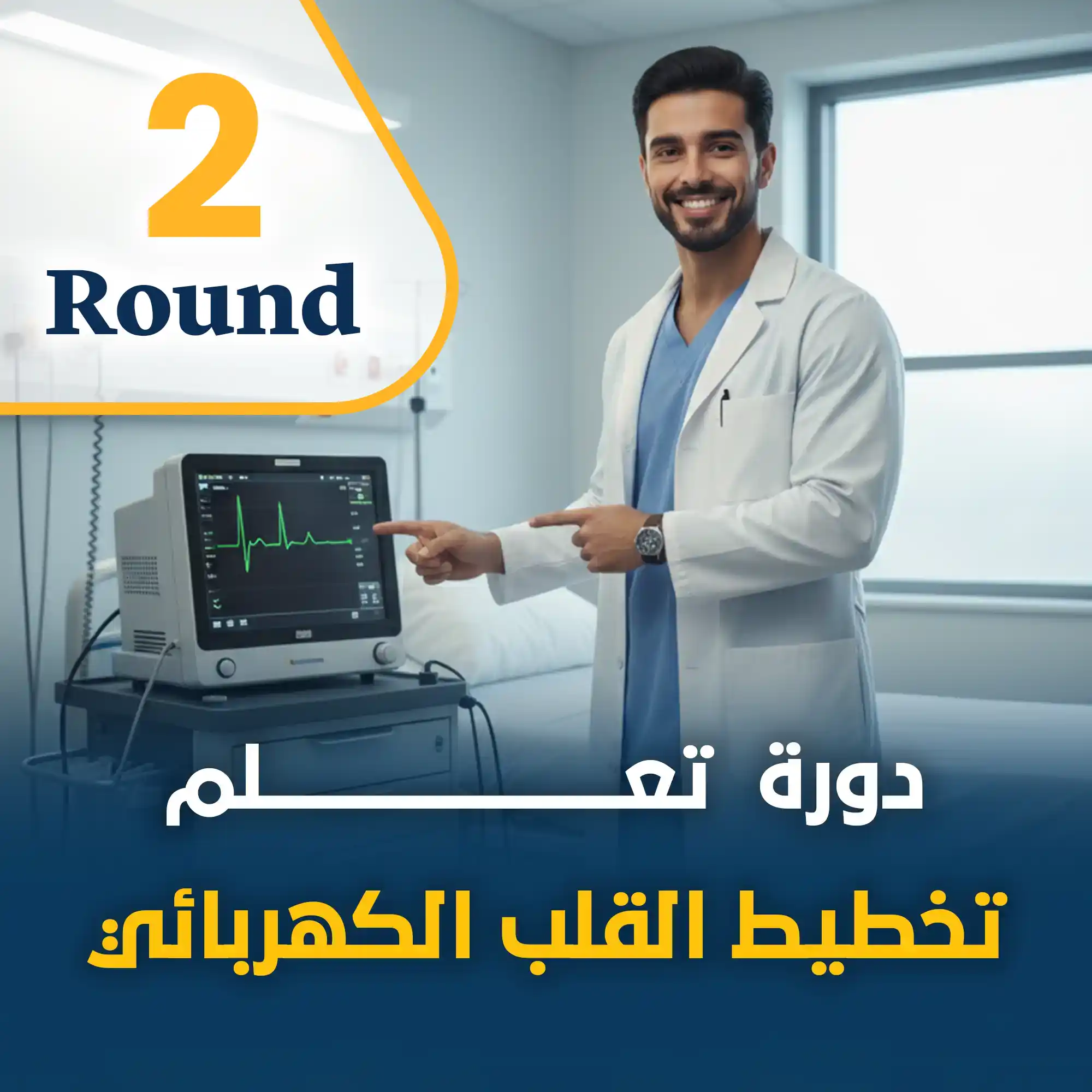 دورة تخطيط القلب المتقدمة النسخة الثانية