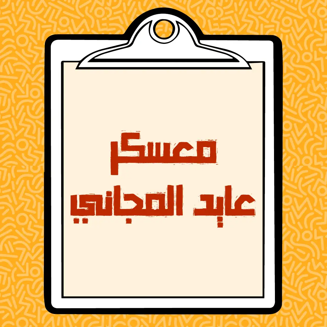 معسكر عايد المجاني