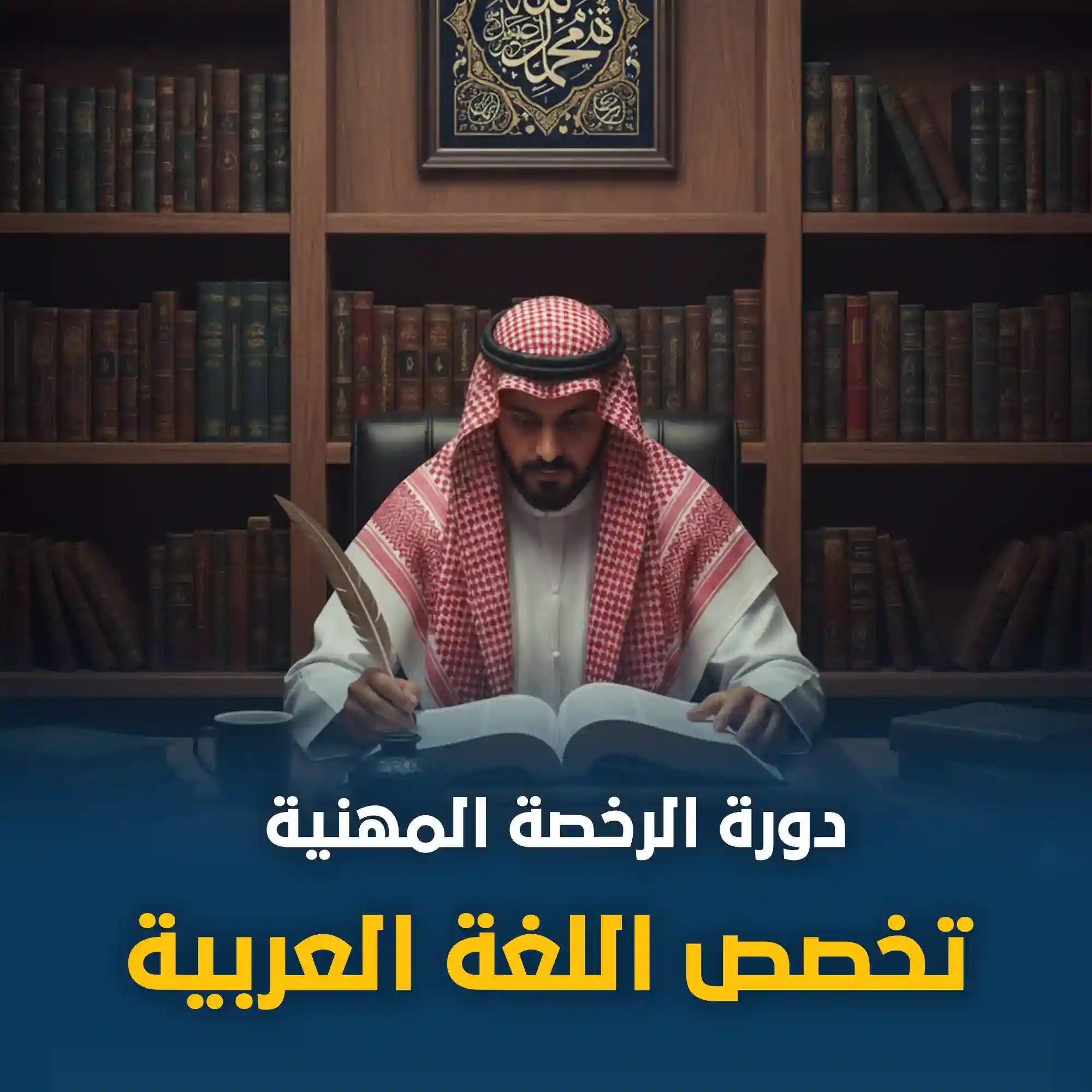دورة الرخصة المهنية تخصص اللغة العربية الدفعة الاولى - مسجلة
