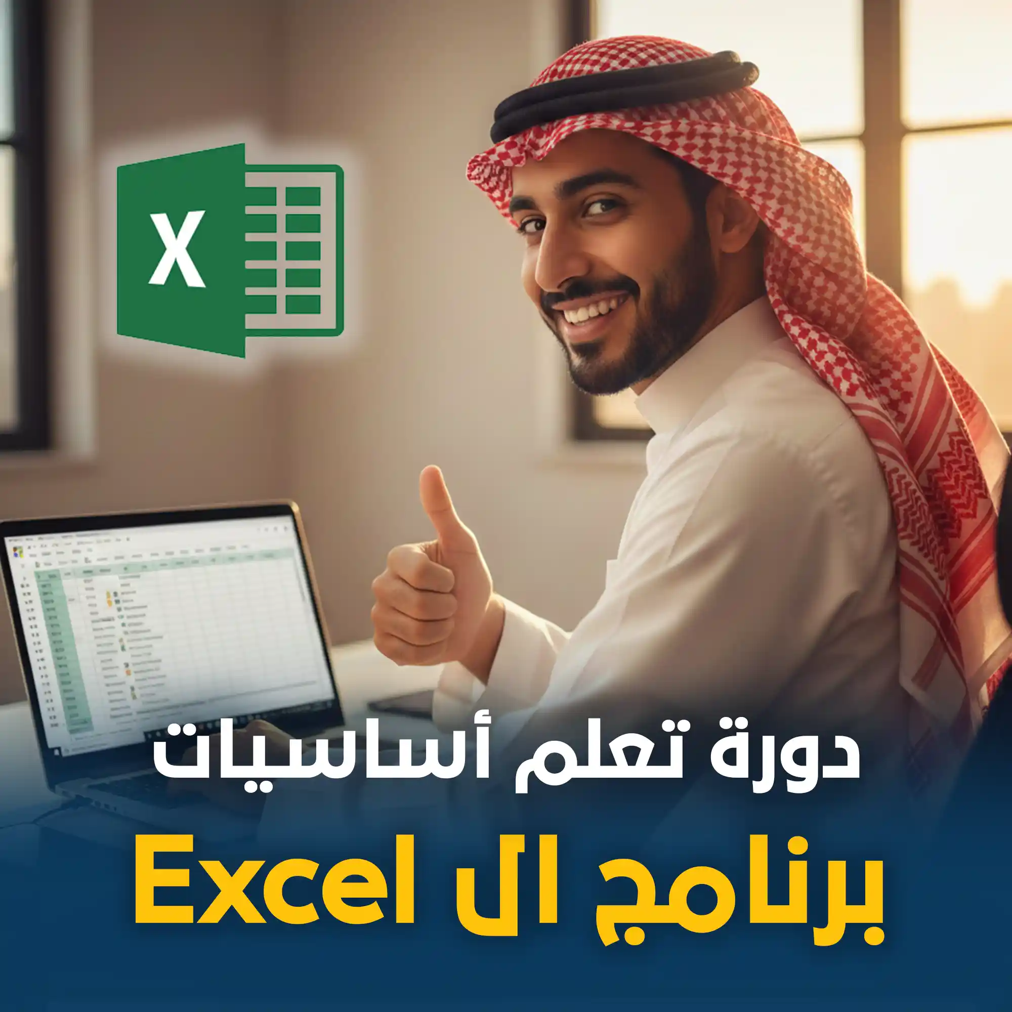 استخدام Excel في الأعمال المكتبية LEVEL 1 الدفعة الثانية