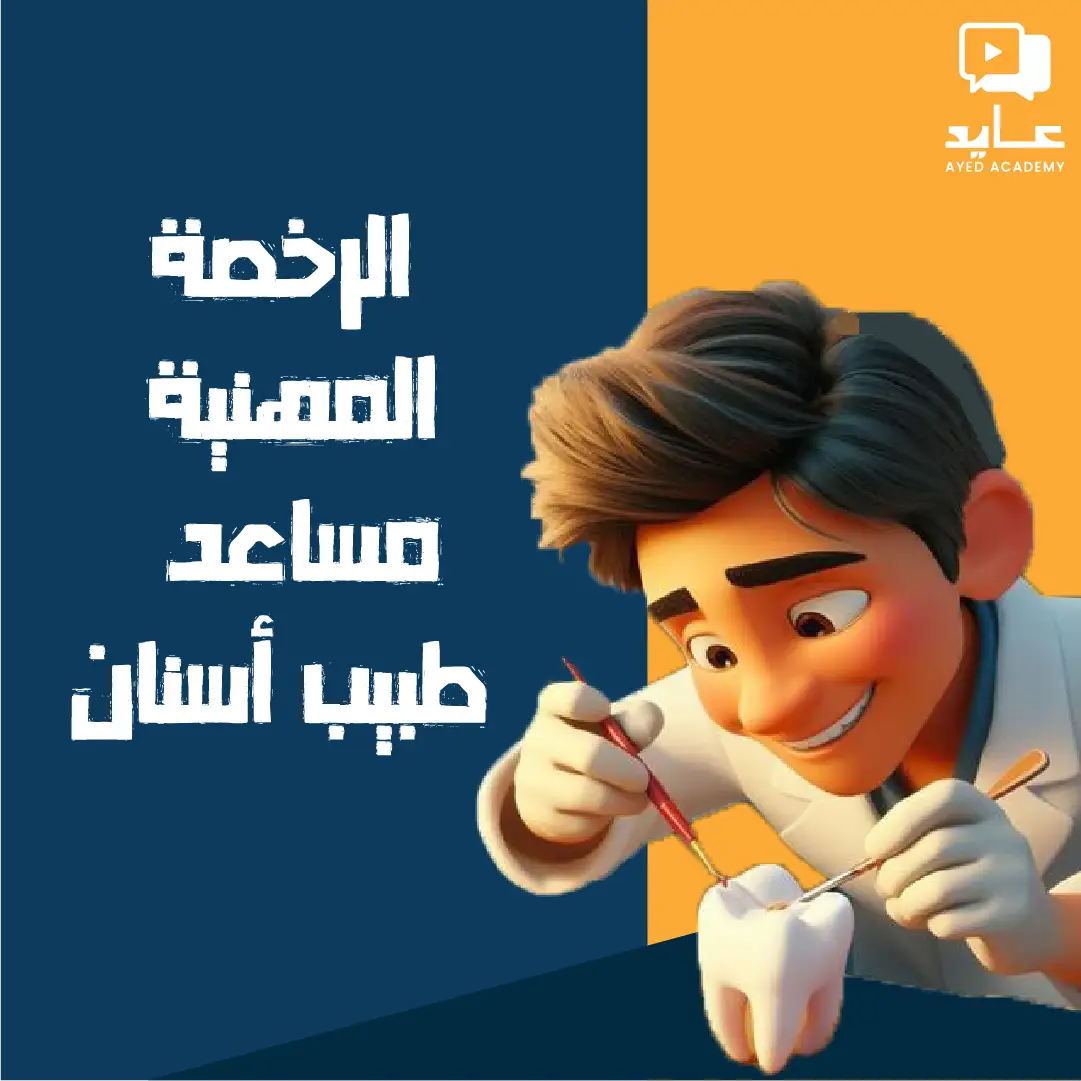 دورة التحضير لاختبار الهيئة لمساعد طبيب الأسنان د2