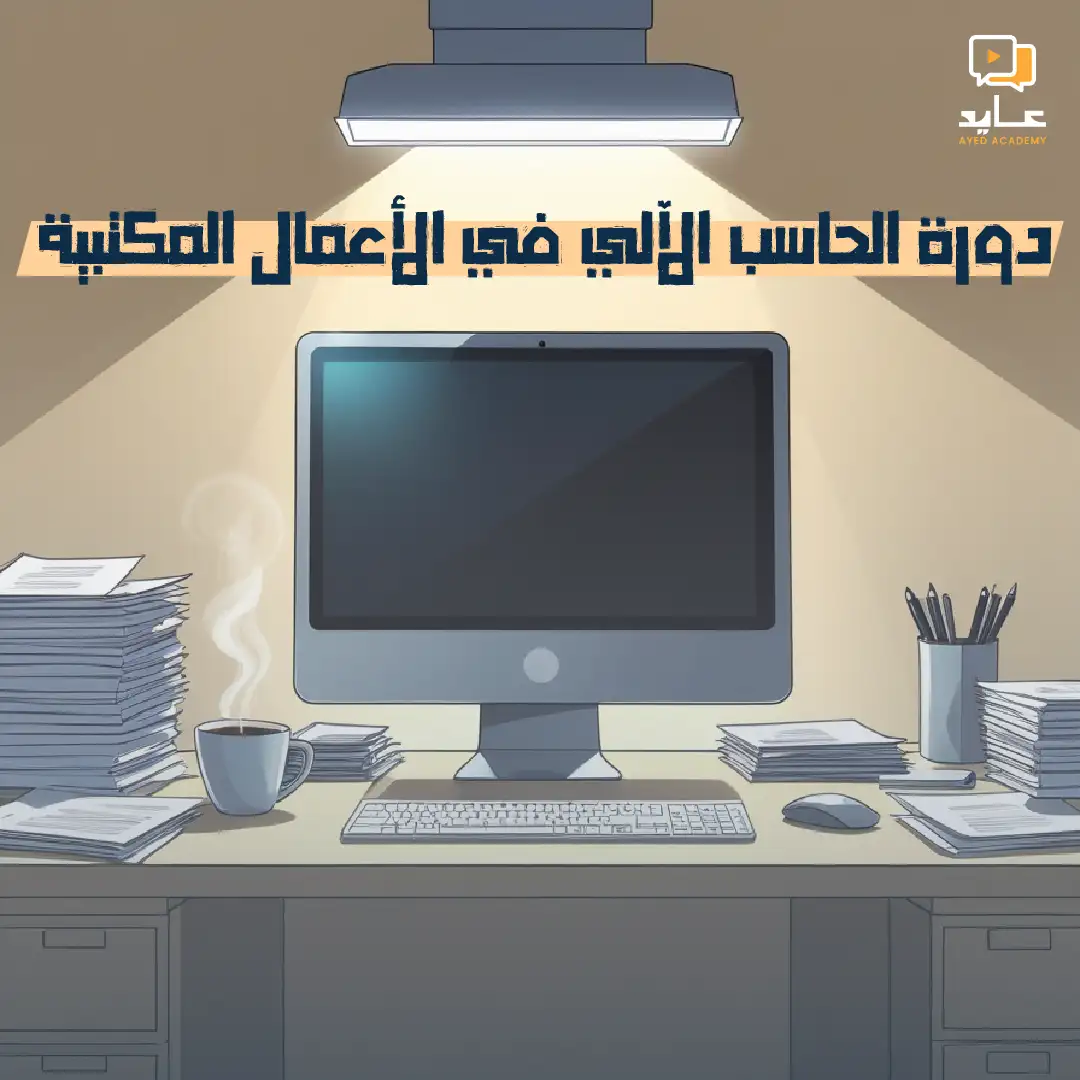 دورة الحاسب الآلي في الأعمال المكتبية