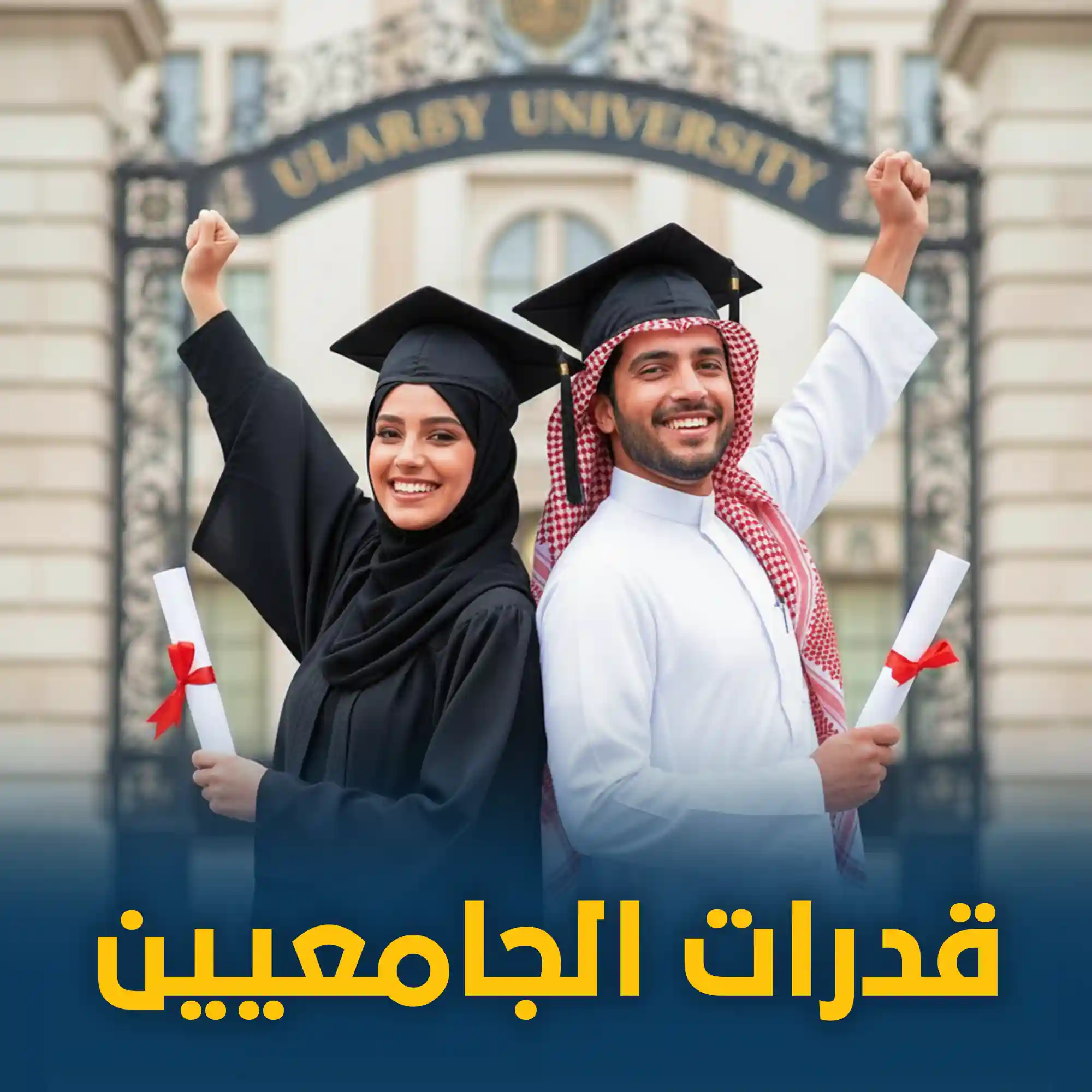 دورة القدرات الجامعيين الدفعة الخامسة عشر