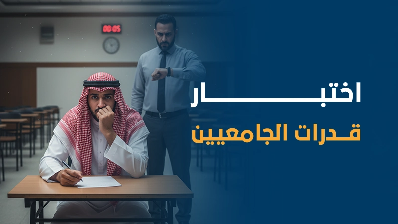 اختبار القدرات للجامعيين