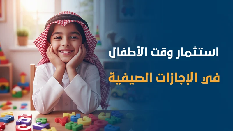 استثمار وقت الأطفال في الاجازات الصيفية