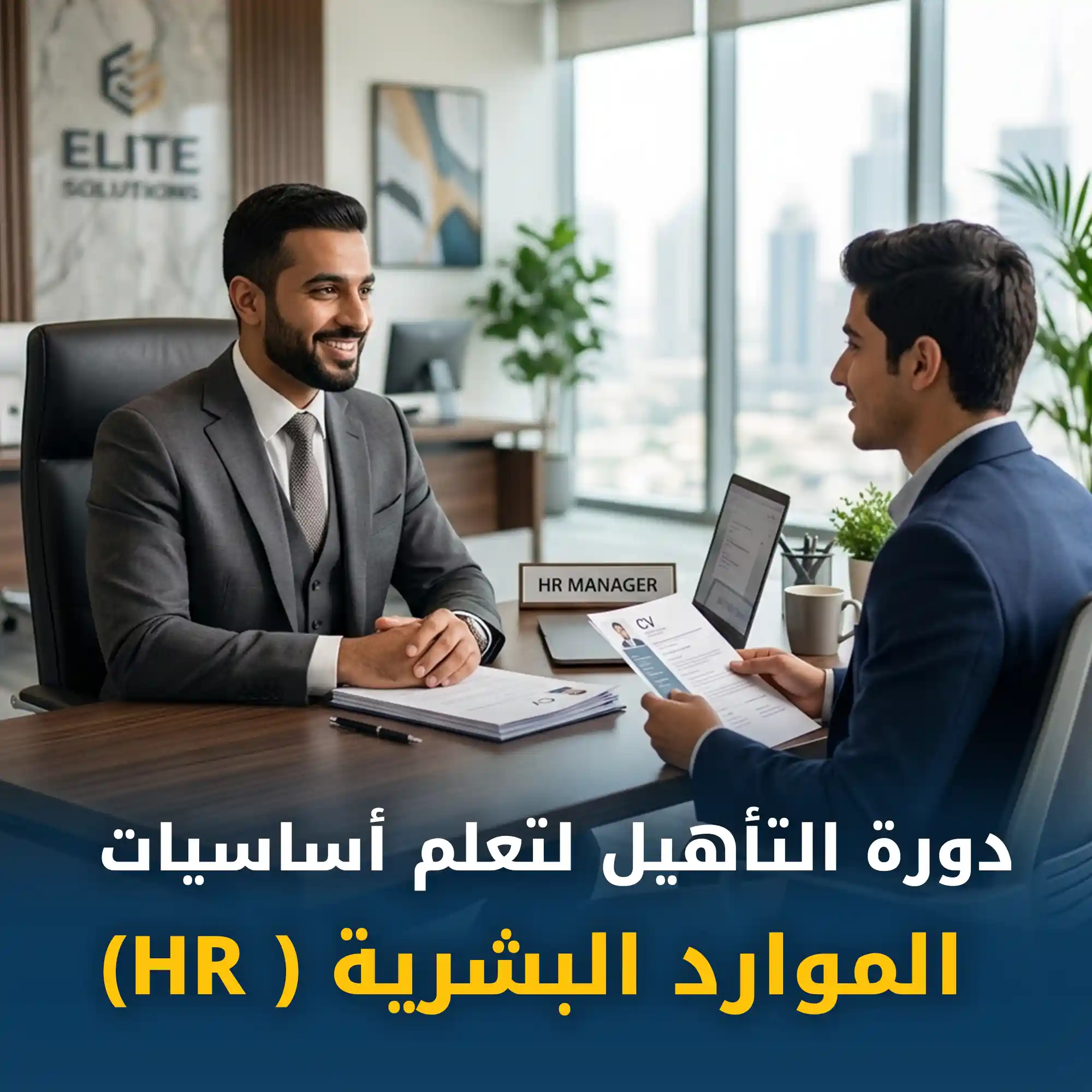 دورة الموارد البشرية