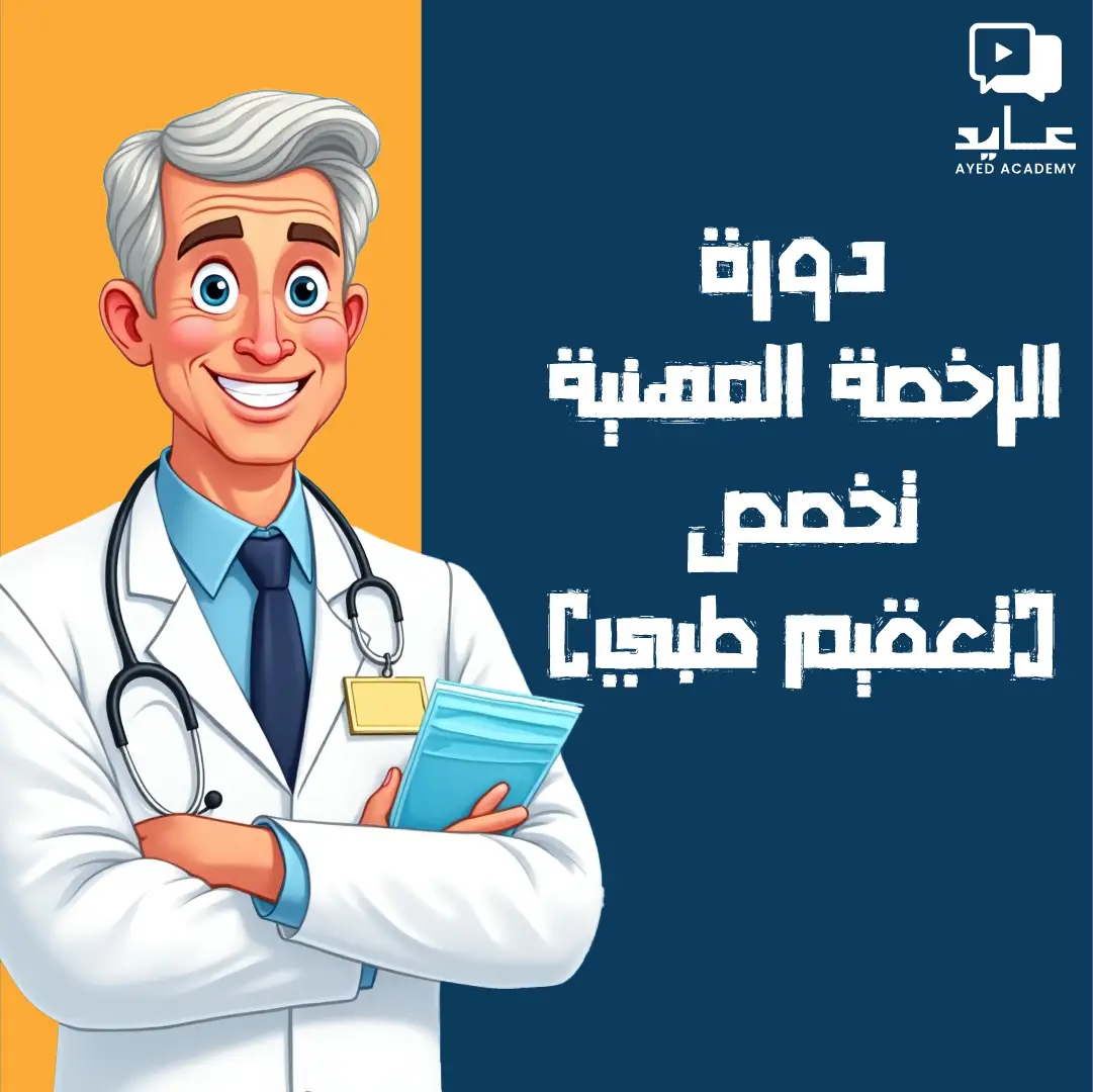 دورة الرخصة المهنية تخصص (تعقيم طبي)