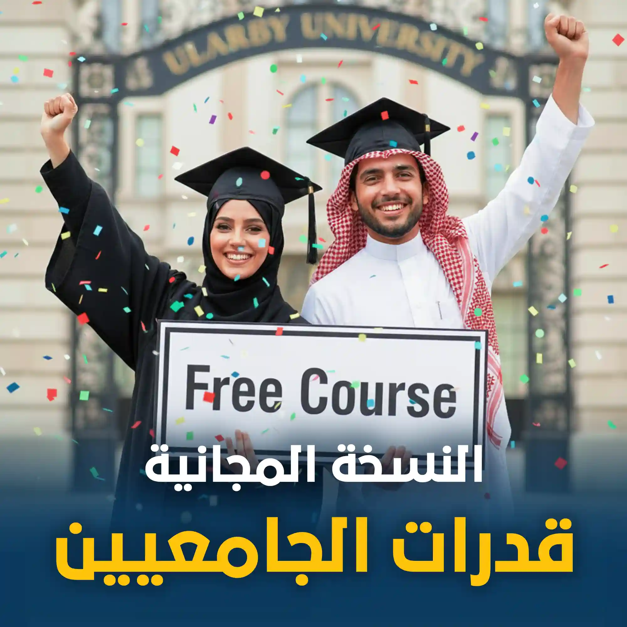 دورة قدرات الجامعين المجانية