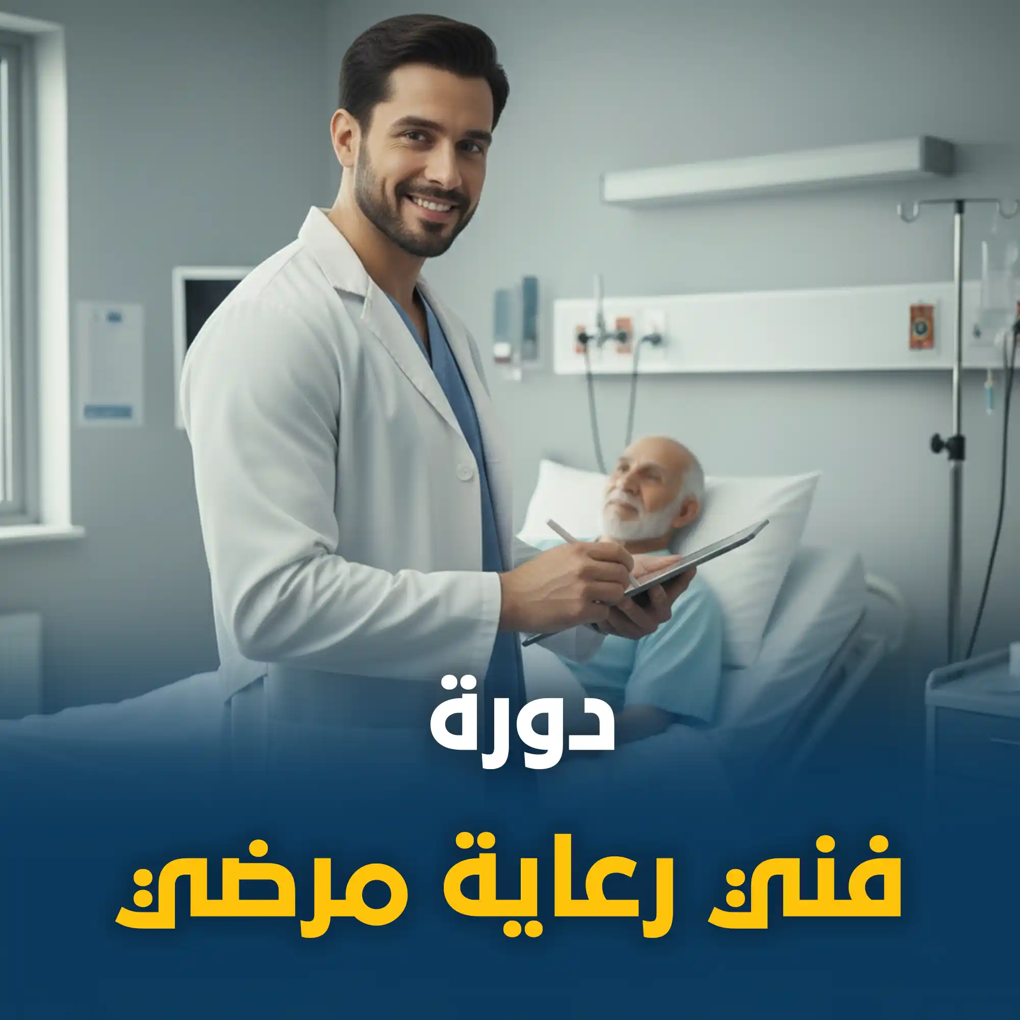 دورة فني رعاية مرضي الدفعة 11 و 12