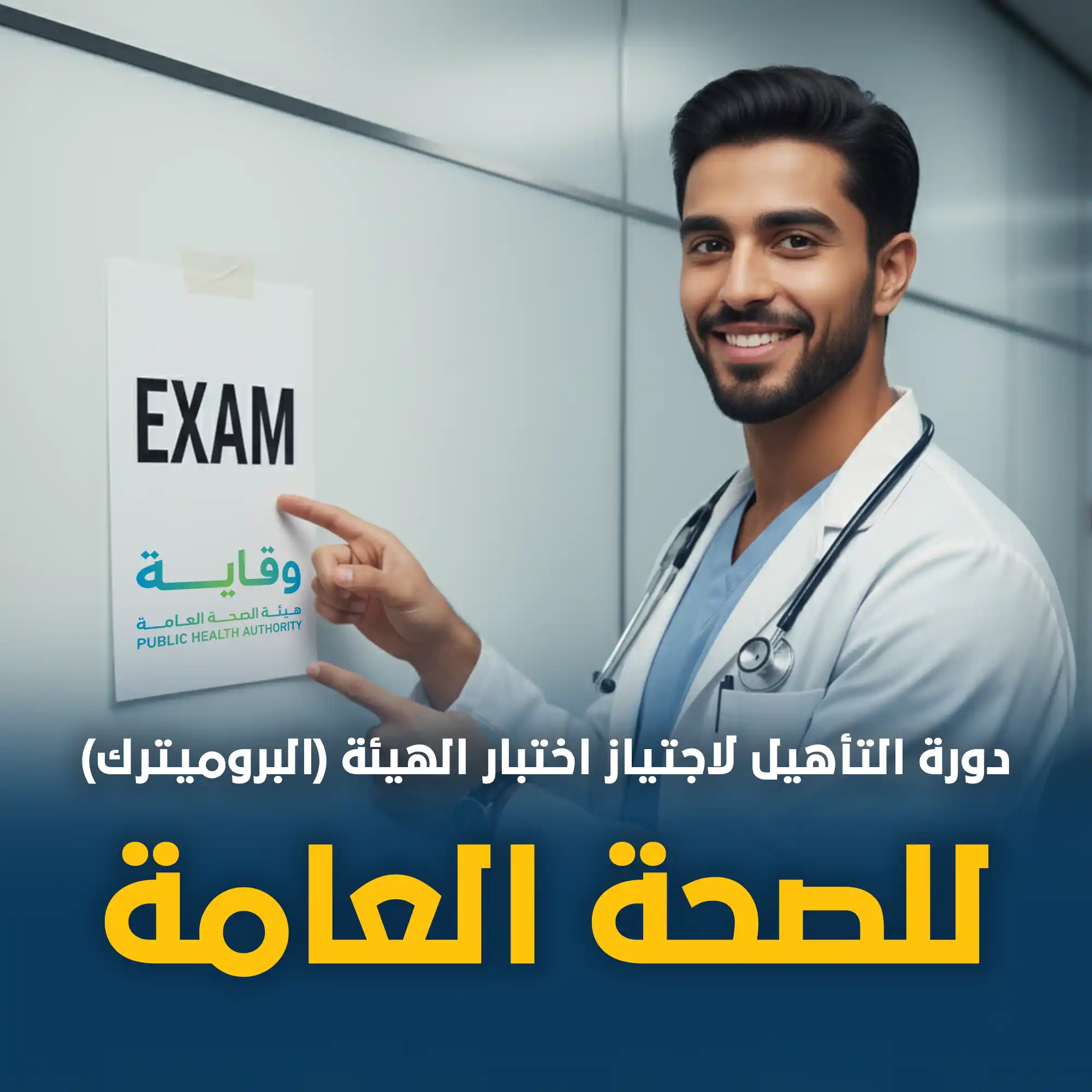 دورة التأهيل لاجتياز اختبار الهيئة (البروميترك) للصحة العامة