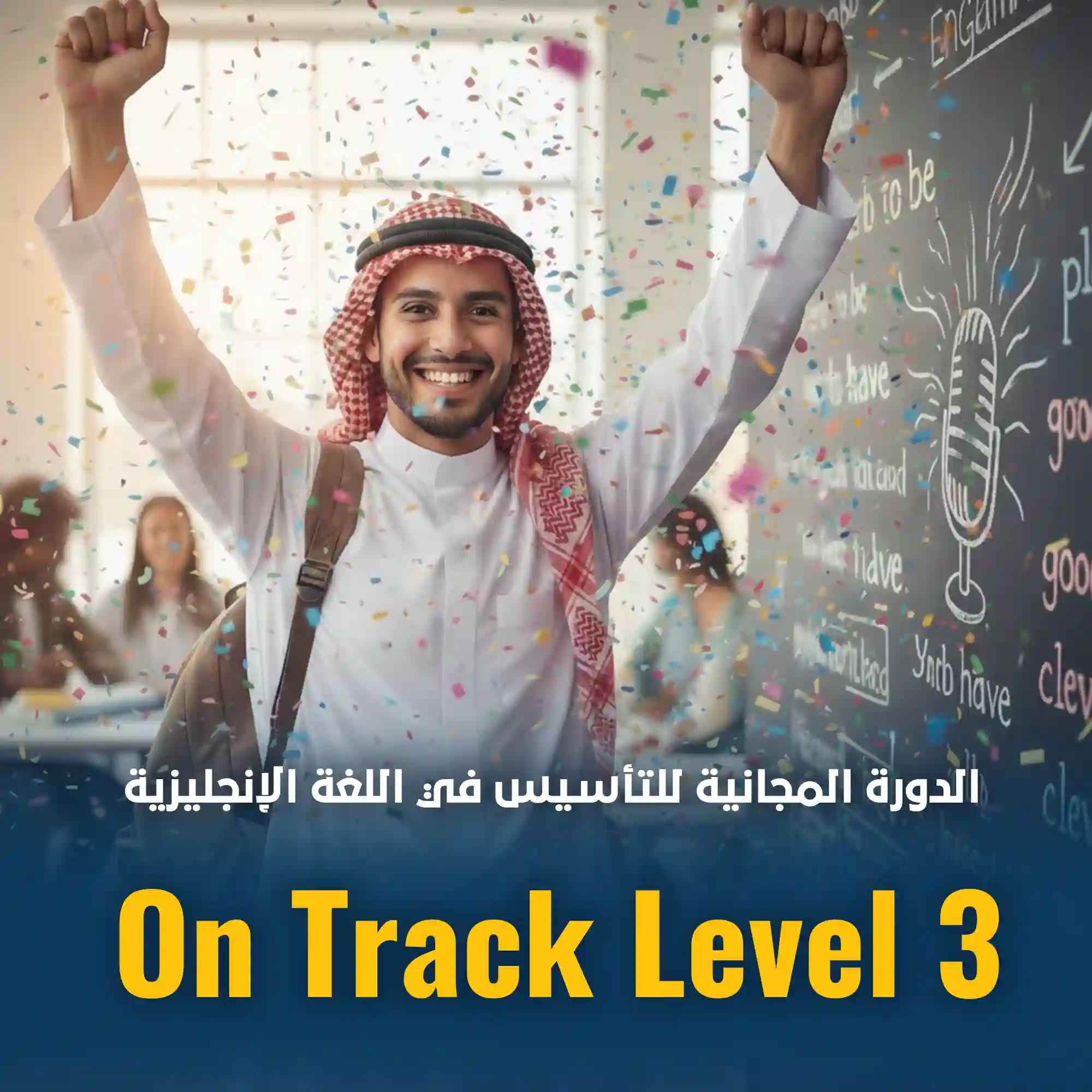 دورة مجانية  On Track L.V 3  لتأسيس اللغة الإنجليزية