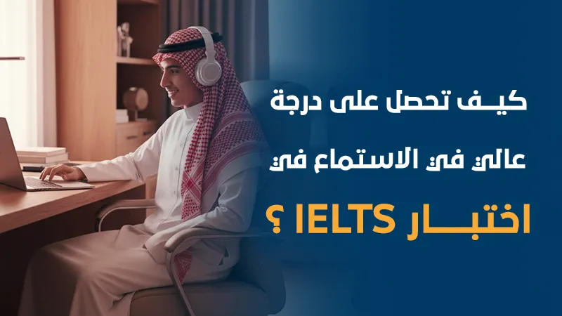 كيف تحصل على درجة عالية في اختبار الاستماع في الايلتس؟