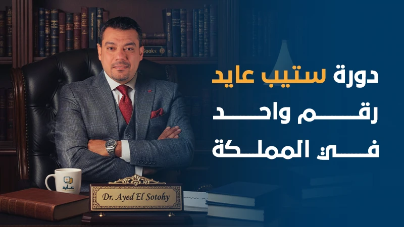 دورة ستيب عايد رقم واحد في المملكة