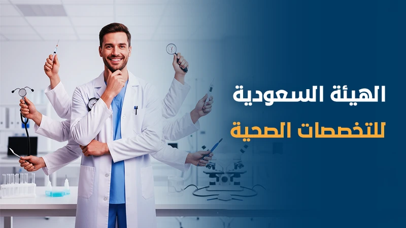 الهيئة السعودية للتخصصات الصحية