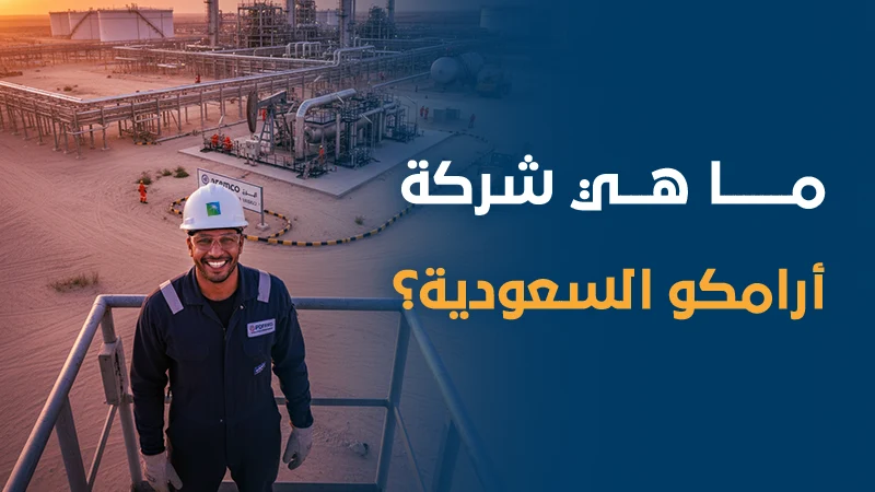 ما هي شركة أرامكو السعودية؟