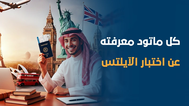 كل ماتود معرفته عن اختبار الأيلتس