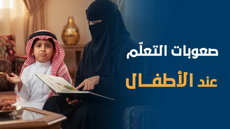 صعوبة التعلم عند الأطفال
