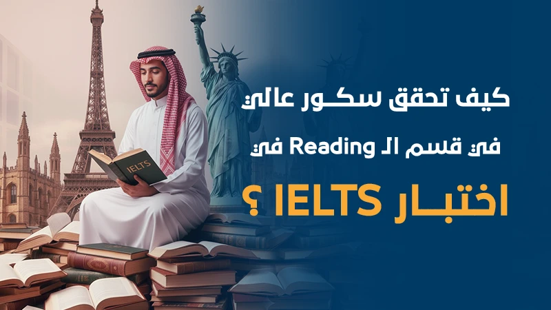 كيف تحقق سكور عالي في قسم الـ Reading في اختبار الـ IELTS؟