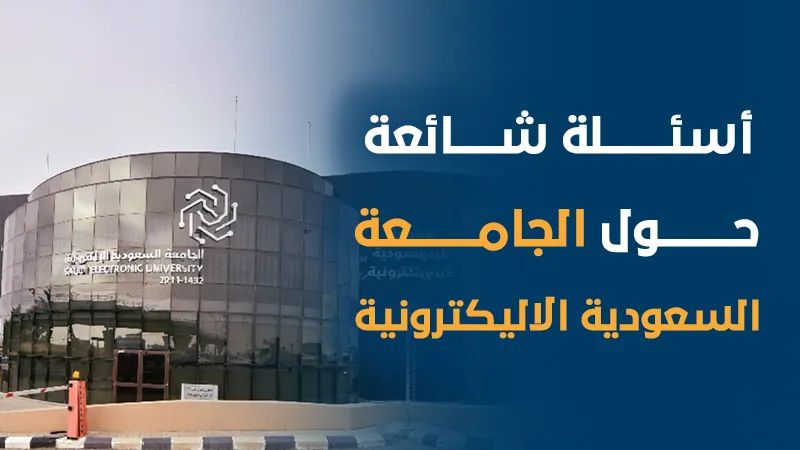 أسئلة شائعة حول الجامعة السعودية الإلكترونية