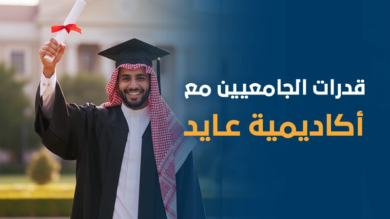 قدرات جامعيين مع أكاديمية عايد