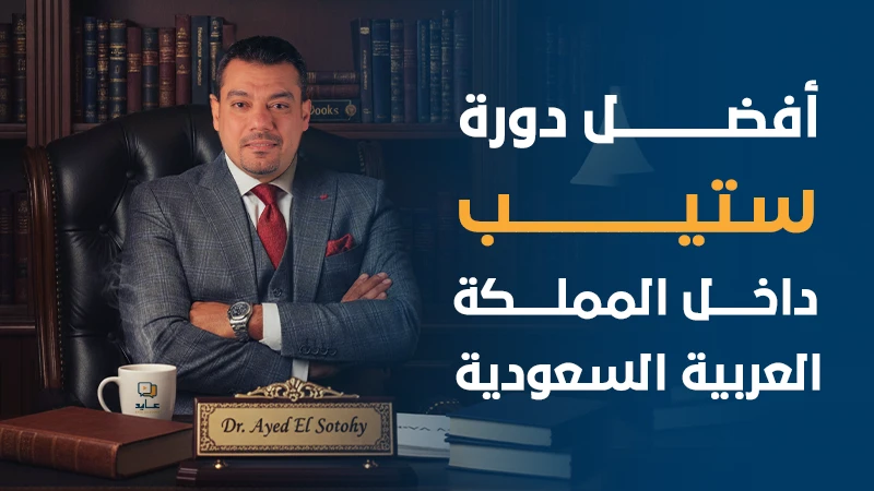 افضل دورة ستيب داخل المملكة العربية السعودية