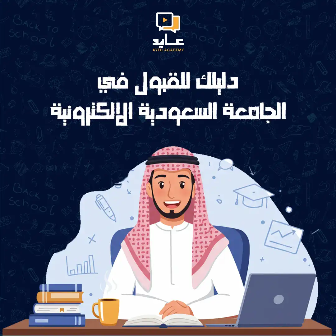 الجامعة السعودية الإلكترونية