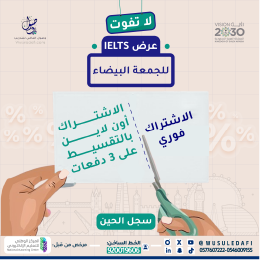 كيف أجهز نفسي لاختبار الآيلتس