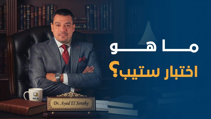 ما هو اختبار استيب (STEP)؟