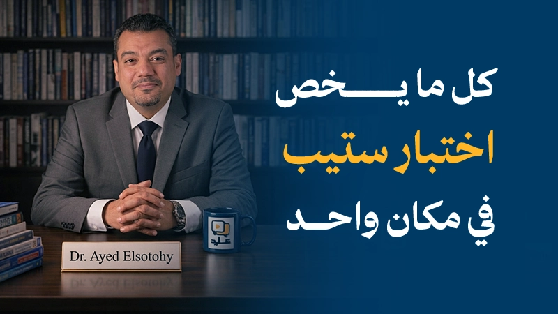 دورة ستيب 2026 — دليلك الكامل لاجتياز اختبار STEP