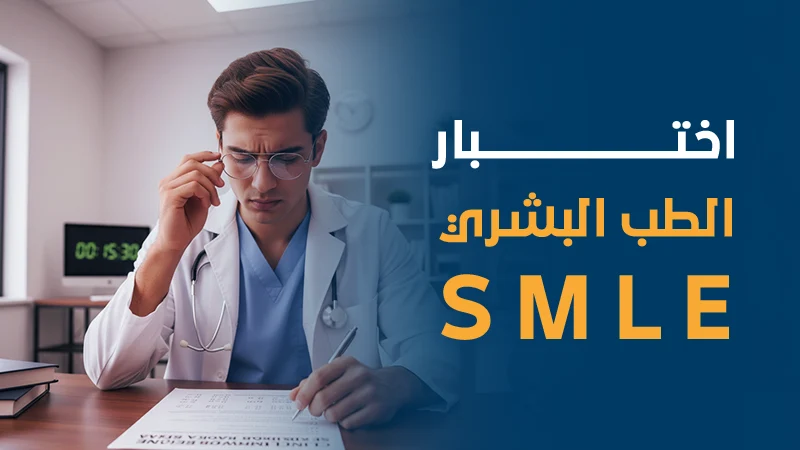 اختبار الطب البشري (SMLE)
